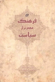 فرهنگ مهم تر از سیاست - (اشارات و تنبیهاتی برگرفته از منظومه فکری رهبری)