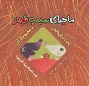 کتاب  ماجرای سیب قرمز - یک داستان تخیلی با مفهوم قرآنی نشر به نشر