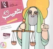 شعیب علیه السلام - پیامبران و قصه هایشان 14