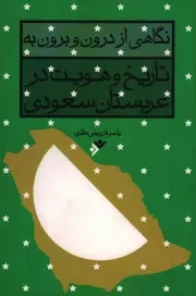 کتاب  نگاهی از درون و برون به تاریخ و هویت در عربستان سعودی - (سیاست و حکومت) نشر دفتر نشر فرهنگ اسلامی