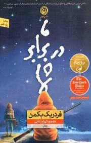 کتاب  ما در برابر شما - (رمان) نشر نون