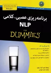 کتاب  برنامه ریزی عصبی - کلامی NLP - (دامیز) نشر آوند دانش