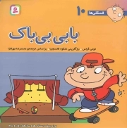 بابی بی باک - فسقلی ها 10 (برای پیش دبستانی ها و سال های اول و دوم)