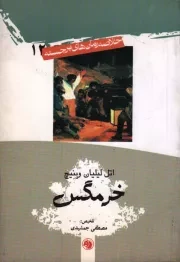 کتاب  خلاصه رمان های برجسته 12: خرمگس نشر امیر کبیر