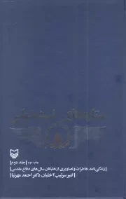 کتاب  ستاره های نبرد هوایی ج02 - (زندگی نامه، خاطرات و تصاویری از خلبانان سال های دفاع مقدس) نشر سوره مهر