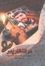 کتاب  در انتظار پدر - (مادرانه ای دلنشین از شهید محمدرضا تورجی زاده) نشر شهید کاظمی