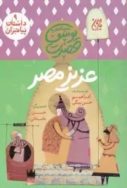 کتاب  عزیز مصر - داستان پیامبران 09 (حضرت یوسف علیه السلام) نشر کتاب جمکران