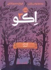 اکو ج03 - داستان آیوی