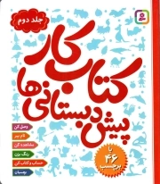 کتاب کار پیش دبستانی ها 02 - (با 46 برچسب)