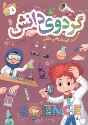 کتاب  گردوی دانش ج08 - مجموعه آزمایش های خانگی نشر توتک (جامعه القرآن)