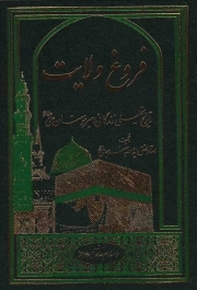 کتاب  فروغ ولایت - (تاریخ تحلیلی زندگی امیرمومنان علی علیه السلام) نشر موسسه امام صادق (ع)- توحید
