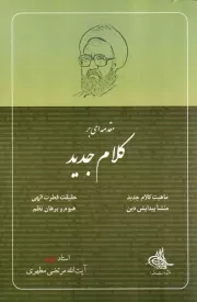 کتاب  مقدمه ای بر کلام جدید - (ماهیت کلام جدید، حقیقت فطرت الهی، منشا پیدایش دین، هیوم و برهان نظم) نشر صدرا