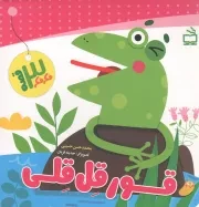کتاب  قور قل قلی - فکر فکر 3 قصه نشر موسسه فرهنگی مدرسه برهان