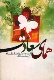 همای سعادت - (آیین دوستی و رفاقت از نظر اسلام)