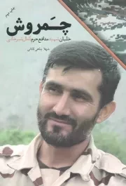 کتاب  چمروش - مدافعان حرم 06 (خلبان شهید مدافع حرم کمال شیرخانی) نشر شهید کاظمی