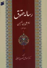 کتاب  رساله حقوق امام علی بن الحسین علیه السلام نشر چاپ و نشر بین الملل