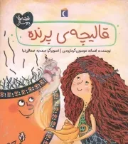 کتاب  قالیچه ی پرنده - قصه های دوستی نشر محراب قلم