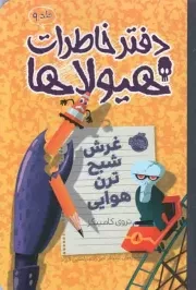 کتاب  دفتر خاطرات هیولاها ج09 - غرش شبح ترن هوایی نشر پرتقال