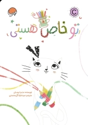 تو خاص هستی