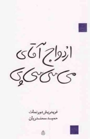 ازدواج آقای می سی سی پی