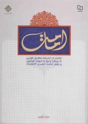 امامت در اندیشه محقق طوسی با رویکرد پاسخ به شبهات قوشچی بر بخش امامت تجرید الاعتقاد - مجموعه مبانی نظری اسلام 44