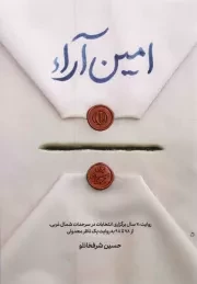 کتاب  امین آراء - (روایت 20 سال برگزاری انتخابات در سرحدات شمال غربی، از 78 تا 98 به روایت یک ناظر معمولی) نشر شهید کاظمی