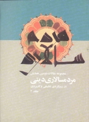 مجموعه مقالات دومین همایش مردم سالاری دینی ج02 - (در رویکردی تطبیقی و کاربردی)