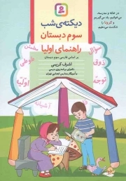 دیکته ی شب سوم دبستان راهنمای اولیا بر اساس کتاب های بخوانیم و بنویسیم