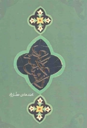 کتاب  دانشنامه عطاری نشر سفیر اردهال