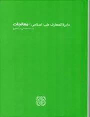 کتاب  دایره المعارف طب اسلامی - معالجات نشر عهد مانا