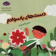 کتاب  دست های با سوادم - (حس لامسه) نشر موسسه فرهنگی هنری خراسان