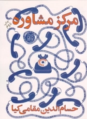 کتاب  مرکز مشاوره - (طنز فارسی) نشر قاف مشهد الرضا