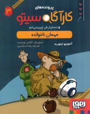 کتاب  پرونده های کارآگاه سیتو و دستیارش چین می ادو 03 - مهمان ناخوانده نشر هوپا