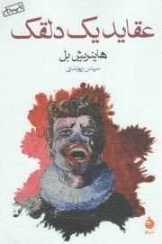 عقاید 1 دلقک (شمیز، رقعی، ماهی)