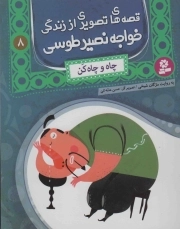 قصه های تصویری از زندگی خواجه نصیر طوسی 08 - چاه و چاه کن