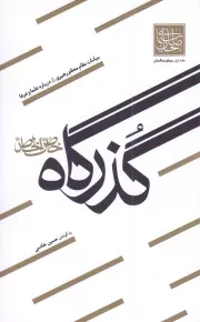 کتاب  سیمای صالحان 01: گذرگاه خاص الخاص (بیانات مقام معظم رهبری درباره علما و عرفا) نشر واژه پرداز اندیشه