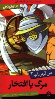 مرگ یا افتخار - من قهرمانم 03 (برای کودکان)