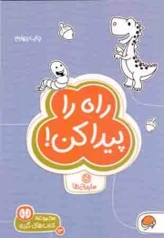 کتاب  راه را پیدا کن! - مجموعه کتب باشگاه مغز: کتاب های گردو 13 (مارپیچ ها) نشر مهرسا