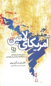 نور حقیقت در آمریکای لاتین - (گزیده سخنرانی های علمی و فرهنگی در دانشگاه ها و مراکز علمی فرهنگی کشور های آمریکای لاتین)