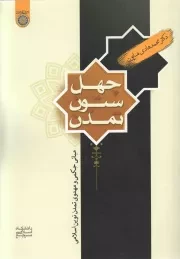 کتاب  چهل ستون تمدن - (مبانی حکمی و مهدوی تمدن نوین اسلامی) نشر دانشگاه امام صادق علیه اسلام