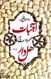 کتاب  آبنبات هل دار - (داستان طنز) انتشارات سوره مهر