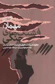کتاب  مهمان فشنگ های جنگی - (خاطرات اسیر آزاد شده ایرانی مجید بنشاخته) نشر سوره مهر