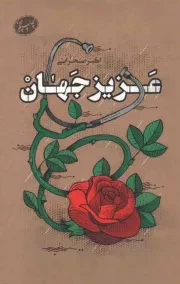 کتاب  عزیز جهان - (داستان فارسی) انتشارات کتابستان معرفت
