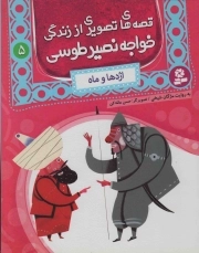 قصه های تصویری از زندگی خواجه نصیر طوسی 5: اژدها و ماه