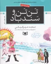 کتاب  تن تن و سندباد - رمان نوجوان 03 (به همراه متن یادداشت رهبر معظم انقلاب اسلامی مد ظله العالی) نشر قدیانی