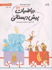 کتاب  ریاضیات پیش دبستانی 02 - سلام پیش دبستانی ها (رنگ آمیزی و تقارن و هوش سیال) نشر کتاب نیستان