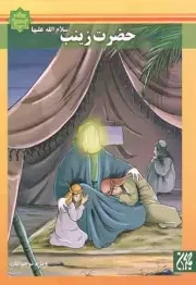کتاب  حضرت زینب سلام الله علیها - اسوه های بصیرت (ویژه نوجوانان) نشر کتاب جمکران