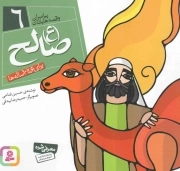 صالح علیه السلام - پیامبران و قصه هایشان 06