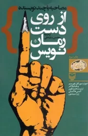 کتاب  از روی دست رمان نویس - (مصاحبه با چند نویسنده) نشر سوره مهر