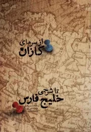 کتاب  از سرمای کازان تا شرجی خلیج فارس - (داستان های کوتاه فارسی) انتشارات الگو نگار پیشرفت